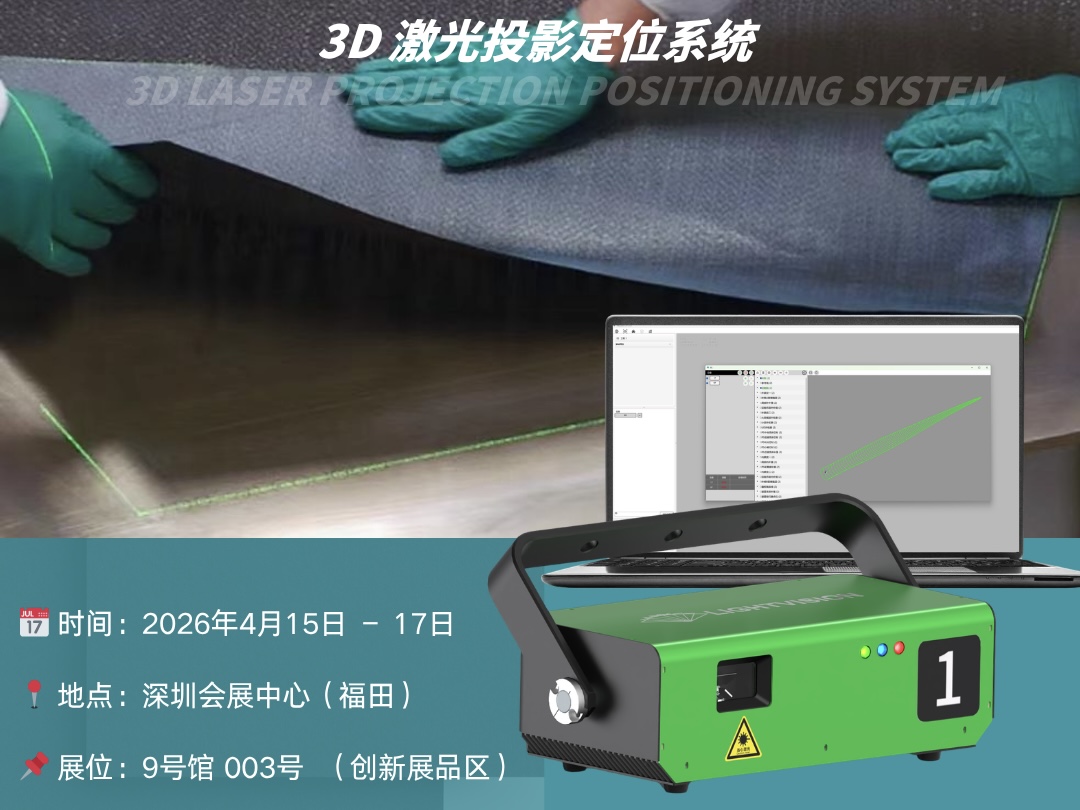 3d激光投影定位系统_复合材料铺层_激光铺层定位_视觉引导装配_光量科技
